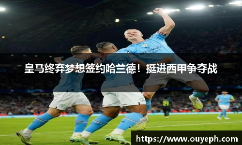 皇马终弃梦想签约哈兰德！挺进西甲争夺战
