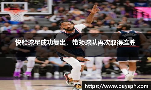 快船球星成功复出，带领球队再次取得连胜