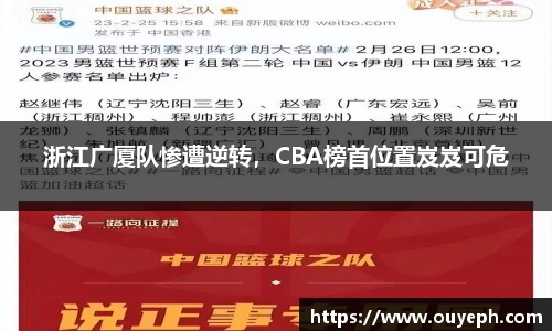 浙江广厦队惨遭逆转，CBA榜首位置岌岌可危