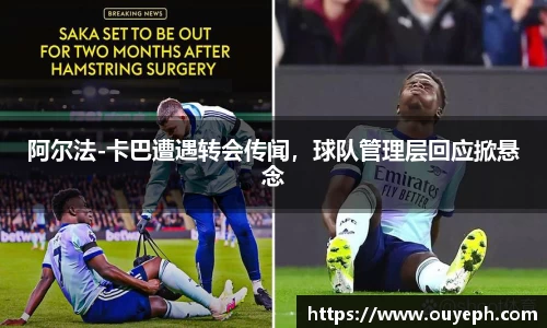 阿尔法-卡巴遭遇转会传闻，球队管理层回应掀悬念