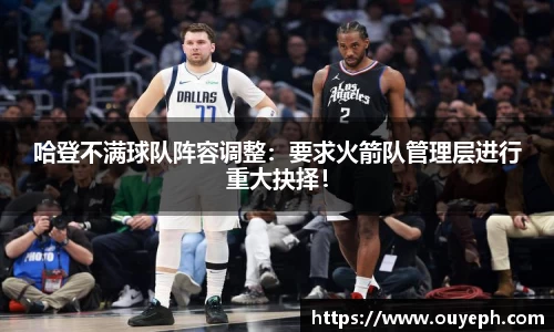 哈登不满球队阵容调整：要求火箭队管理层进行重大抉择！
