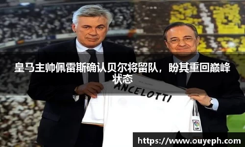 皇马主帅佩雷斯确认贝尔将留队，盼其重回巅峰状态