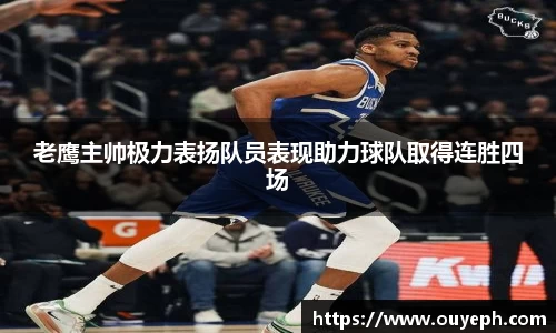 老鹰主帅极力表扬队员表现助力球队取得连胜四场