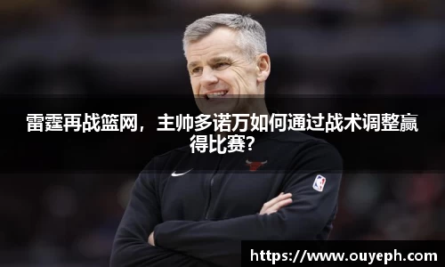 雷霆再战篮网，主帅多诺万如何通过战术调整赢得比赛？
