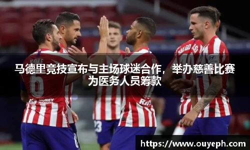 马德里竞技宣布与主场球迷合作，举办慈善比赛为医务人员筹款