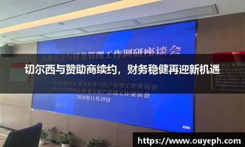 切尔西与赞助商续约，财务稳健再迎新机遇