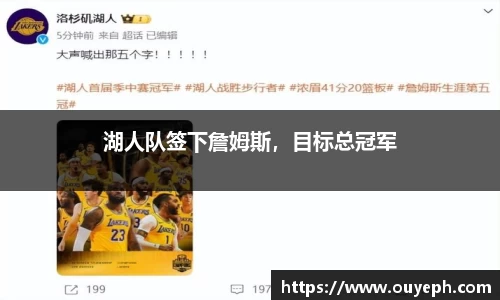 湖人队签下詹姆斯，目标总冠军
