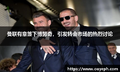 曼联有意签下博努奇，引发转会市场的热烈讨论