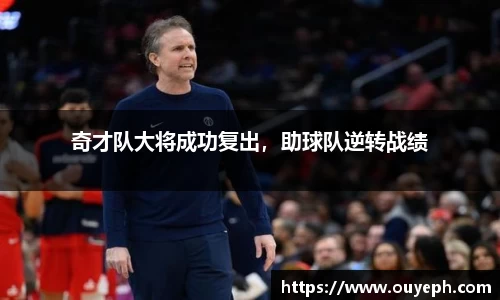 奇才队大将成功复出，助球队逆转战绩