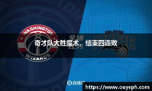 奇才队大胜魔术，结束四连败