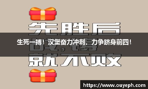 生死一搏！汉堡奋力冲刺，力争跻身前四！