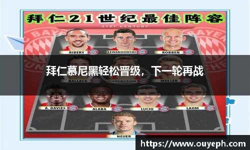 拜仁慕尼黑轻松晋级，下一轮再战