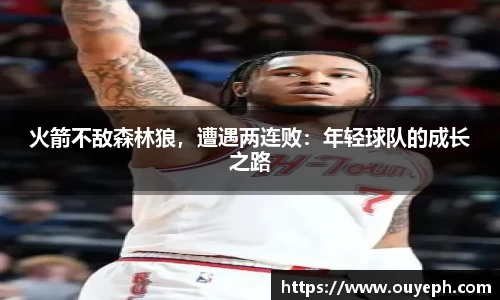 火箭不敌森林狼，遭遇两连败：年轻球队的成长之路