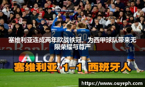 塞维利亚连成两年欧战铁冠，为西甲球队带来无限荣耀与尊严