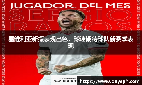 塞维利亚新援表现出色，球迷期待球队新赛季表现