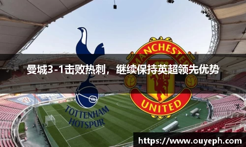 曼城3-1击败热刺，继续保持英超领先优势