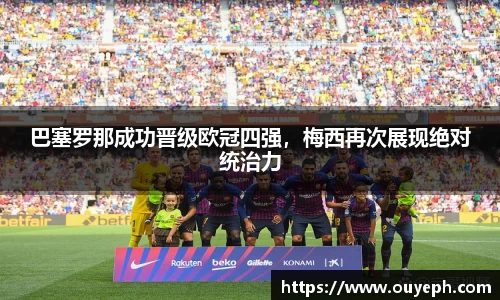 巴塞罗那成功晋级欧冠四强，梅西再次展现绝对统治力