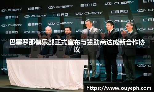 巴塞罗那俱乐部正式宣布与赞助商达成新合作协议