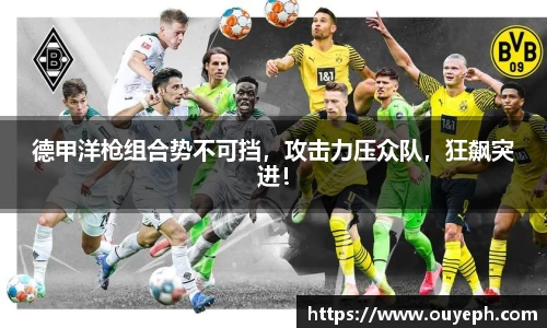 德甲洋枪组合势不可挡，攻击力压众队，狂飙突进！