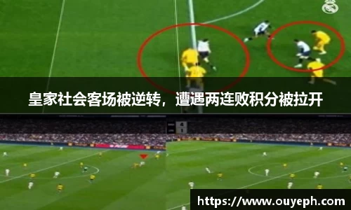 皇家社会客场被逆转，遭遇两连败积分被拉开