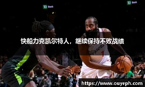 快船力克凯尔特人，继续保持不败战绩