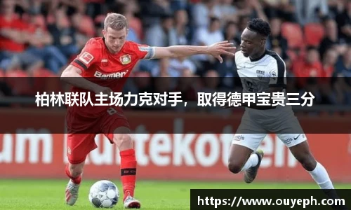 柏林联队主场力克对手，取得德甲宝贵三分