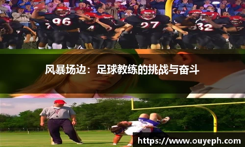 风暴场边：足球教练的挑战与奋斗