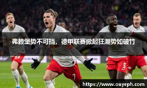 弗赖堡势不可挡，德甲联赛掀起狂潮势如破竹