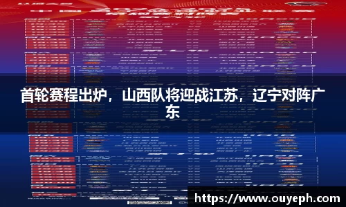 首轮赛程出炉，山西队将迎战江苏，辽宁对阵广东