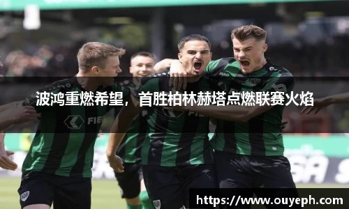波鸿重燃希望，首胜柏林赫塔点燃联赛火焰