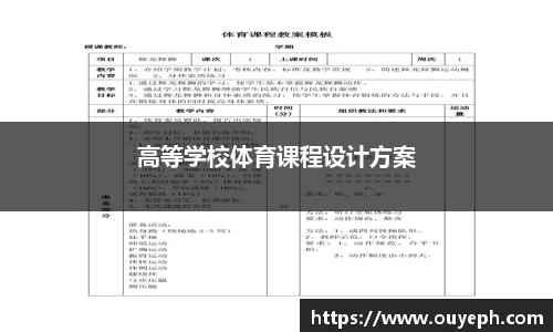 高等学校体育课程设计方案