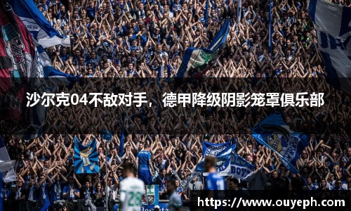 沙尔克04不敌对手，德甲降级阴影笼罩俱乐部