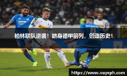 柏林联队逆袭！跻身德甲前列，创造历史！