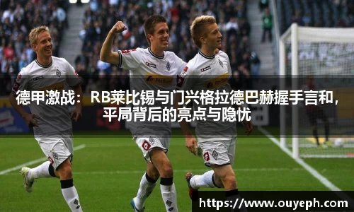 德甲激战：RB莱比锡与门兴格拉德巴赫握手言和，平局背后的亮点与隐忧