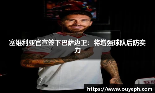 塞维利亚官宣签下巴萨边卫：将增强球队后防实力