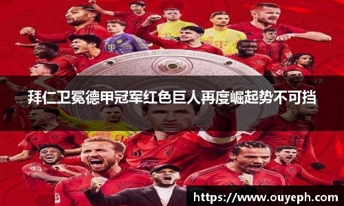 拜仁卫冕德甲冠军红色巨人再度崛起势不可挡