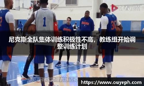 尼克斯全队集体训练积极性不高，教练组开始调整训练计划