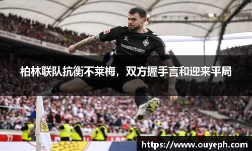 柏林联队抗衡不莱梅，双方握手言和迎来平局