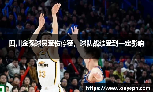 四川金强球员受伤停赛，球队战绩受到一定影响