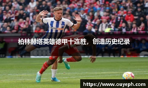 柏林赫塔英雄德甲十连胜，创造历史纪录