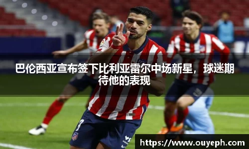 巴伦西亚宣布签下比利亚雷尔中场新星，球迷期待他的表现