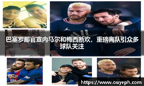 巴塞罗那官宣内马尔和梅西断欢，重磅离队引众多球队关注