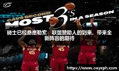 骑士已经悬崖勒索：联盟赞助人的到来，带来全新阵容的期待