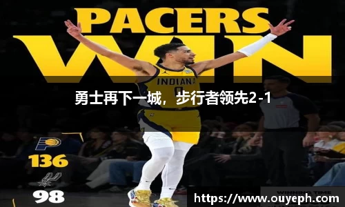 勇士再下一城，步行者领先2-1