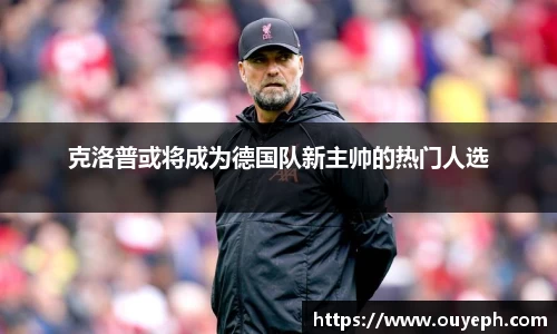 克洛普或将成为德国队新主帅的热门人选