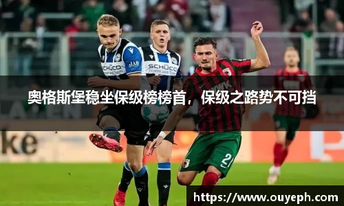 奥格斯堡稳坐保级榜榜首，保级之路势不可挡