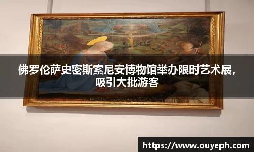 佛罗伦萨史密斯索尼安博物馆举办限时艺术展，吸引大批游客