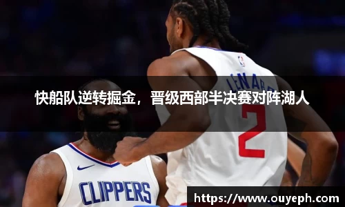快船队逆转掘金，晋级西部半决赛对阵湖人