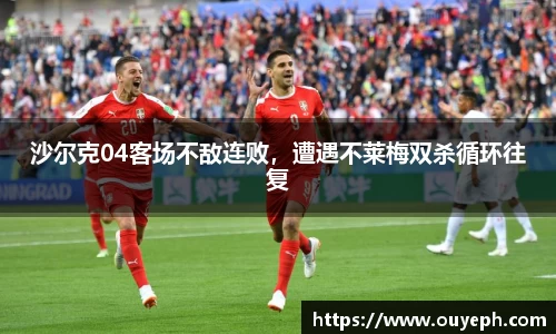 沙尔克04客场不敌连败，遭遇不莱梅双杀循环往复