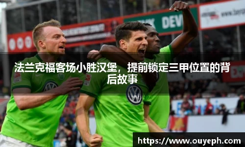 法兰克福客场小胜汉堡，提前锁定三甲位置的背后故事